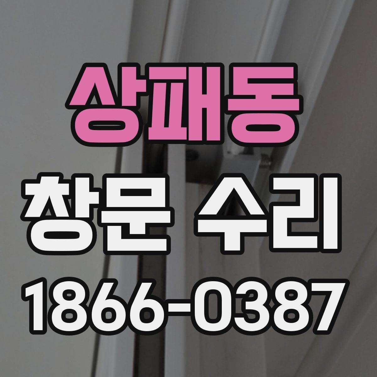 상패동 창문 수리