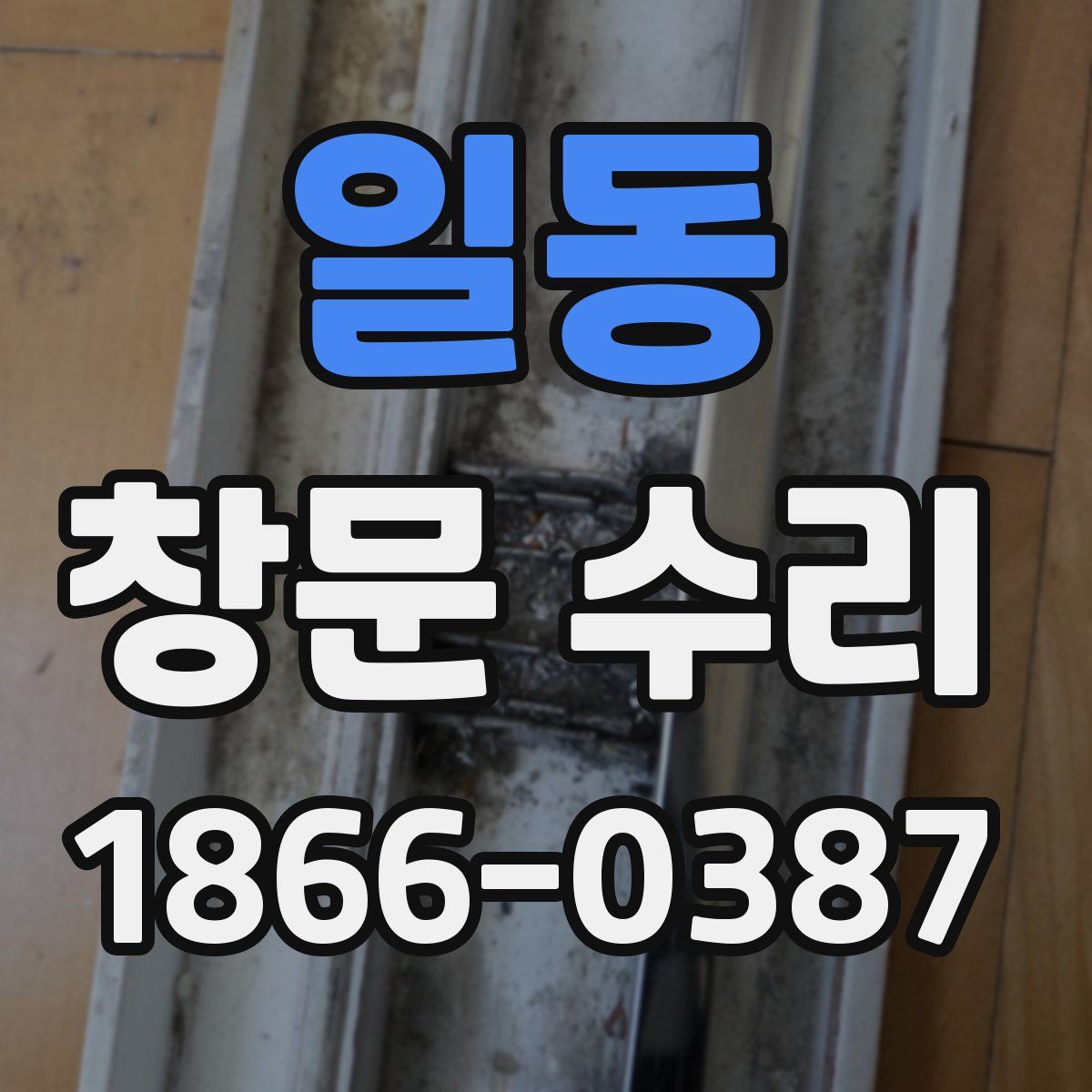일동 창문 수리