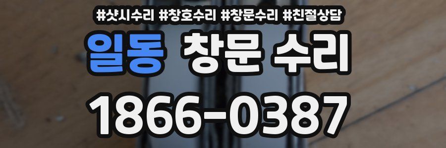 일동 창문 수리