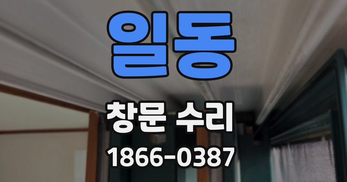 일동 창문 수리