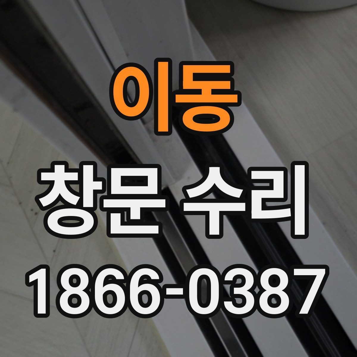 이동 창문 수리 전 상태 기록하는 방법