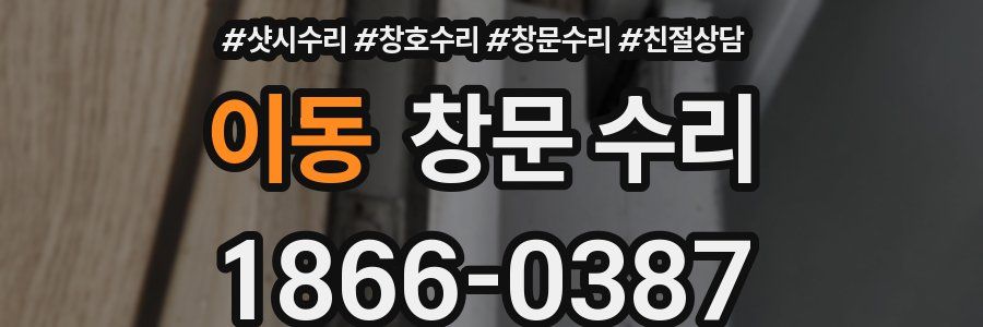 이동 창문 수리