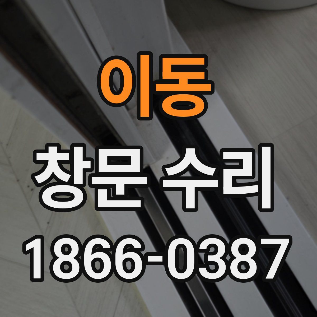 이동 창문 수리