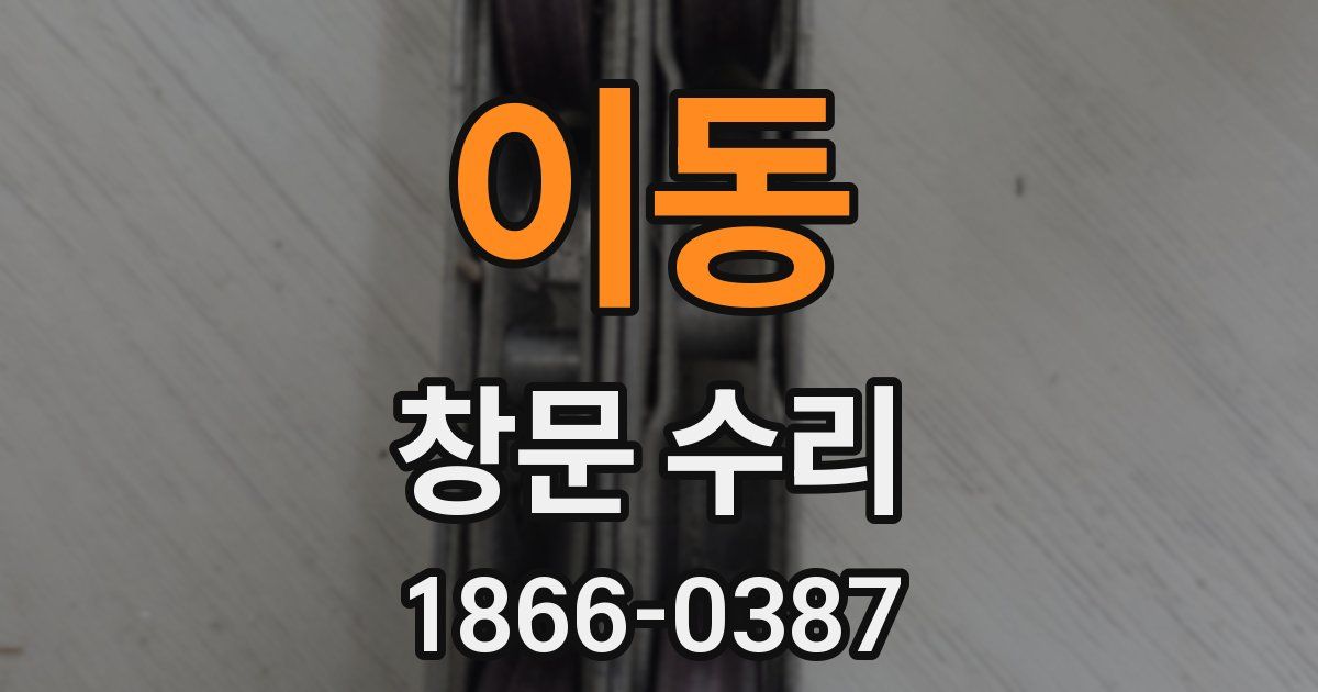 이동 창문 수리