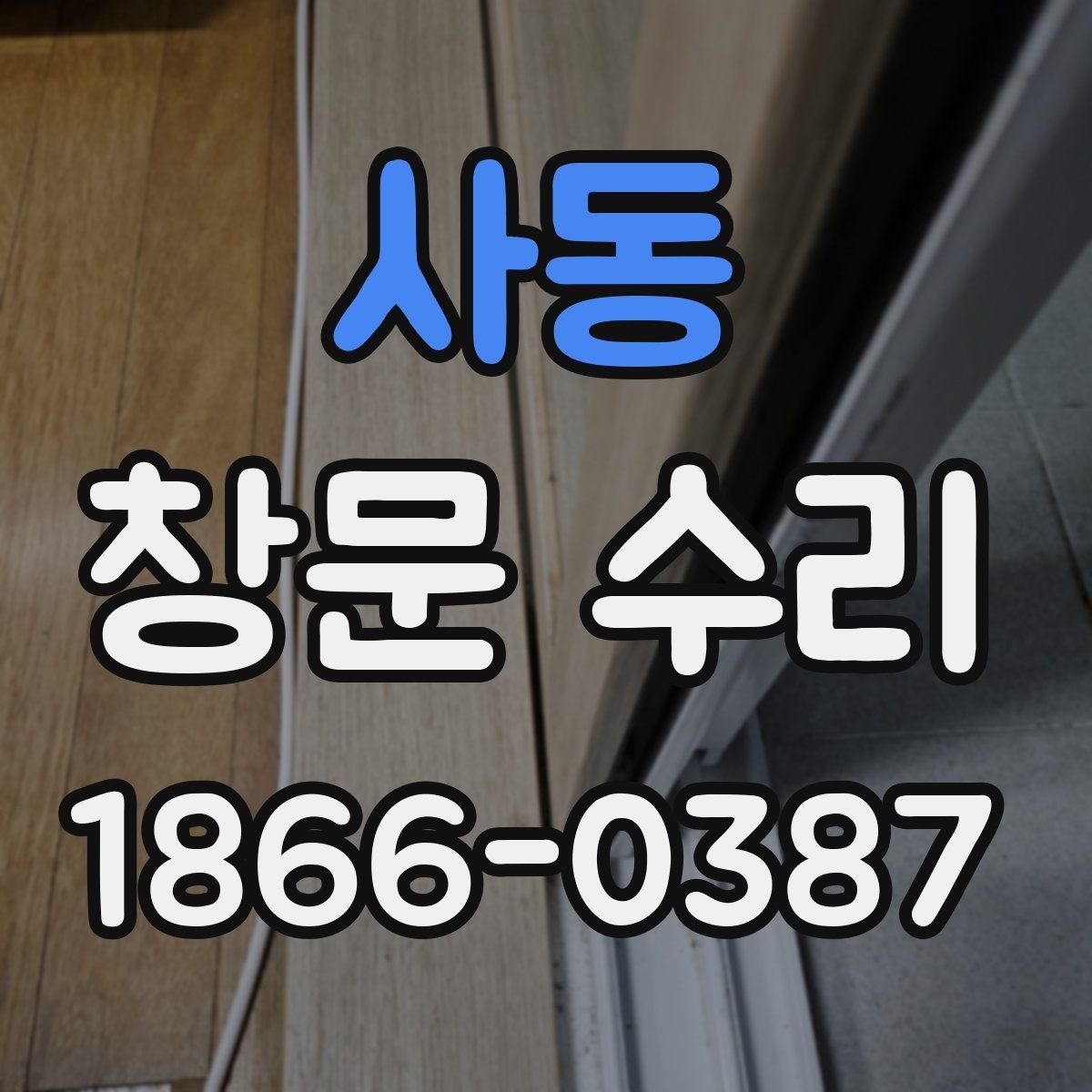 사동 창문 수리 예약 전 예상 시간 확인