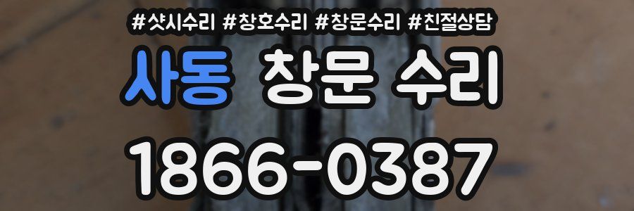 사동 창문 수리