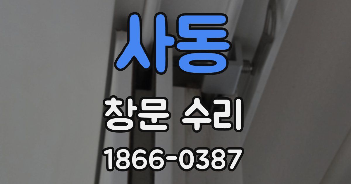 사동 창문 수리