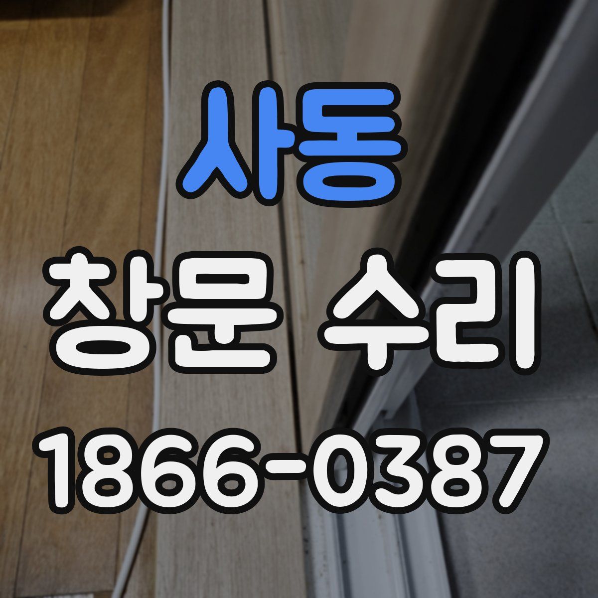 사동 창문 수리
