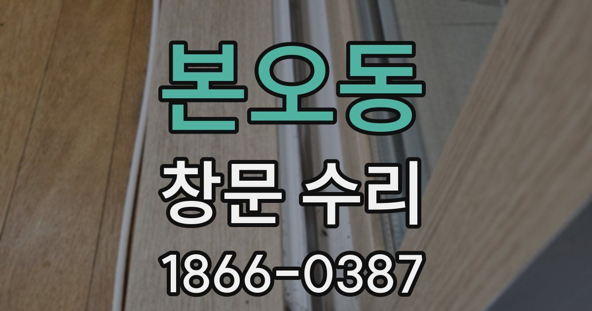 본오동 창문 수리
