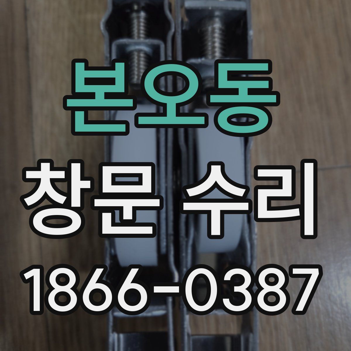 본오동 창문 수리