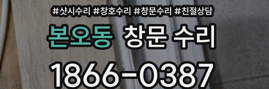 본오동 창문 수리