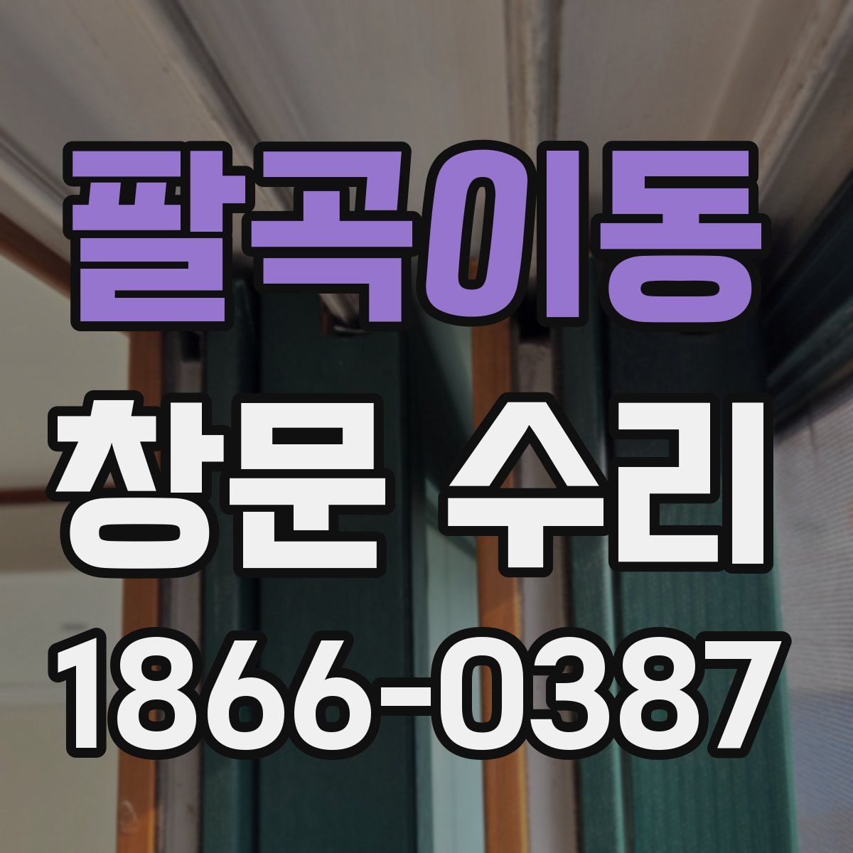 팔곡이동 창문 수리
