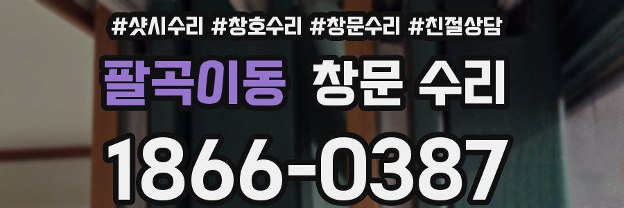 팔곡이동 창문 수리