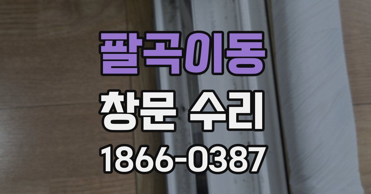 팔곡이동 창문 수리
