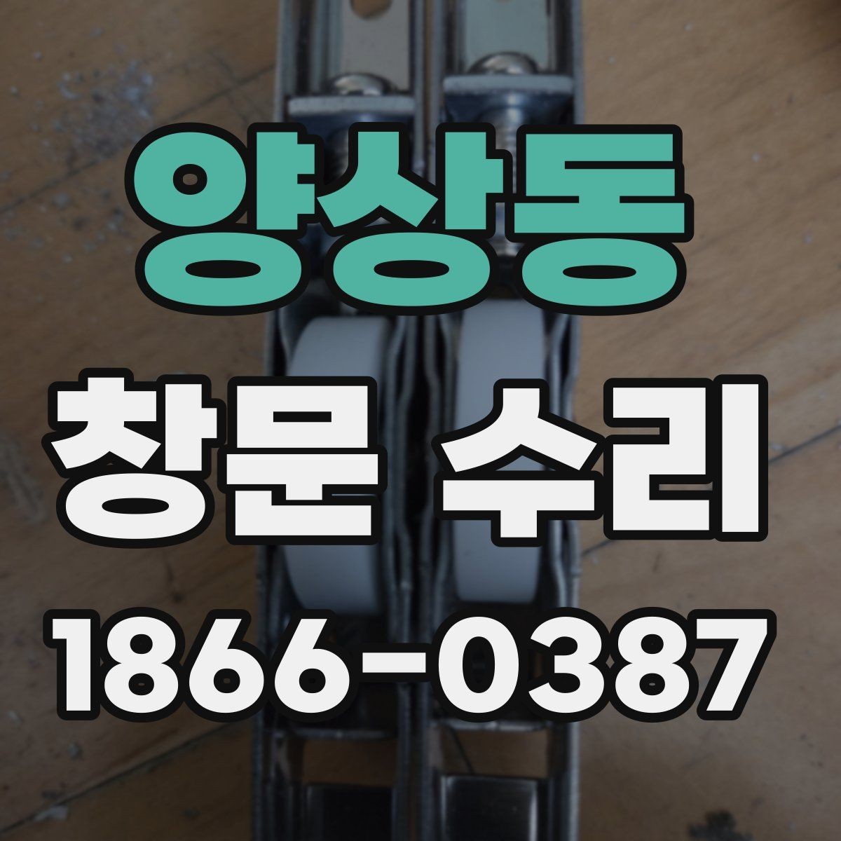 양상동 창문 수리 작업 전 주의사항