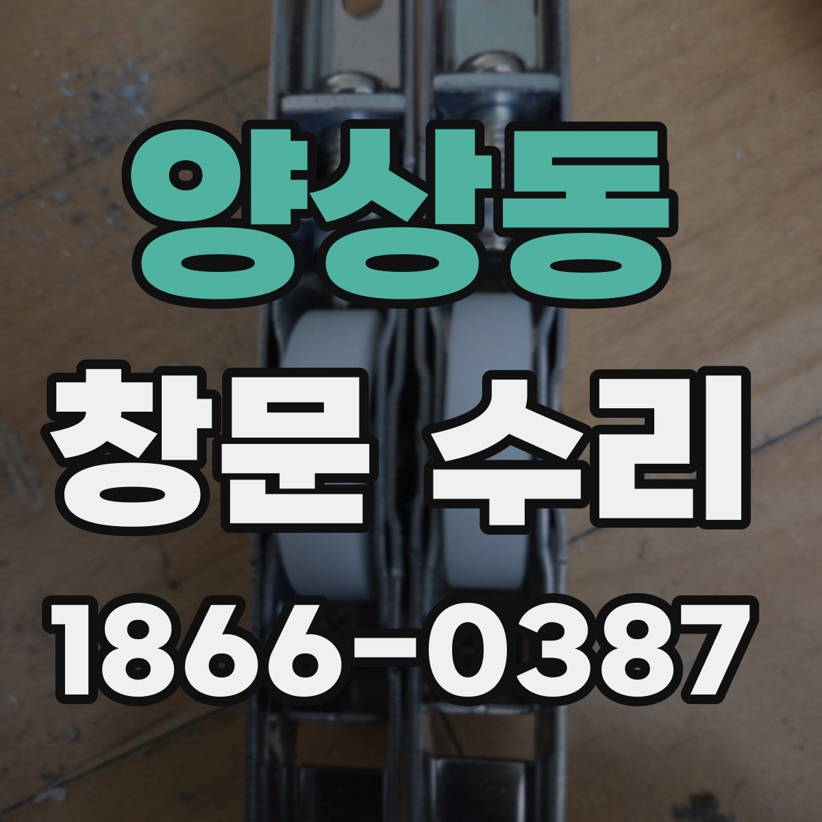양상동 창문 수리