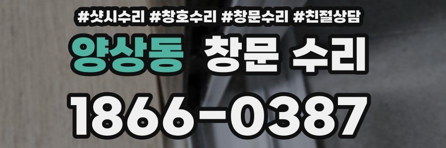 양상동 창문 수리