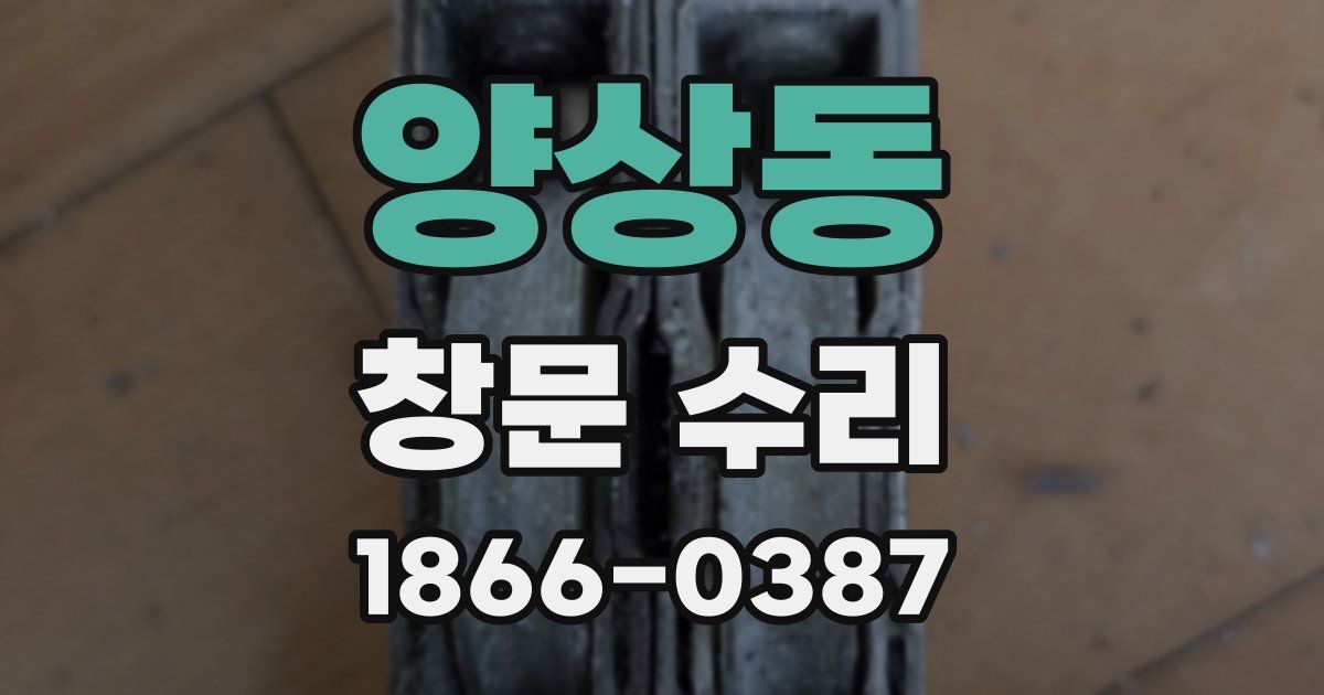 양상동 창문 수리
