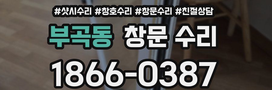부곡동 창문 수리