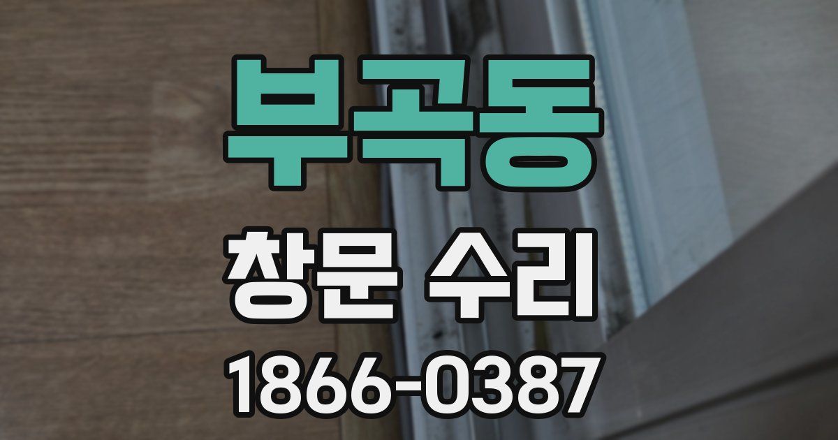 부곡동 창문 수리