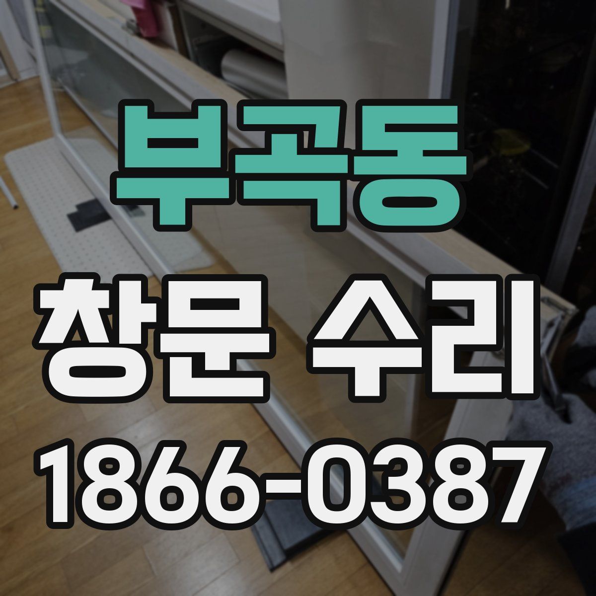 부곡동 창문 수리