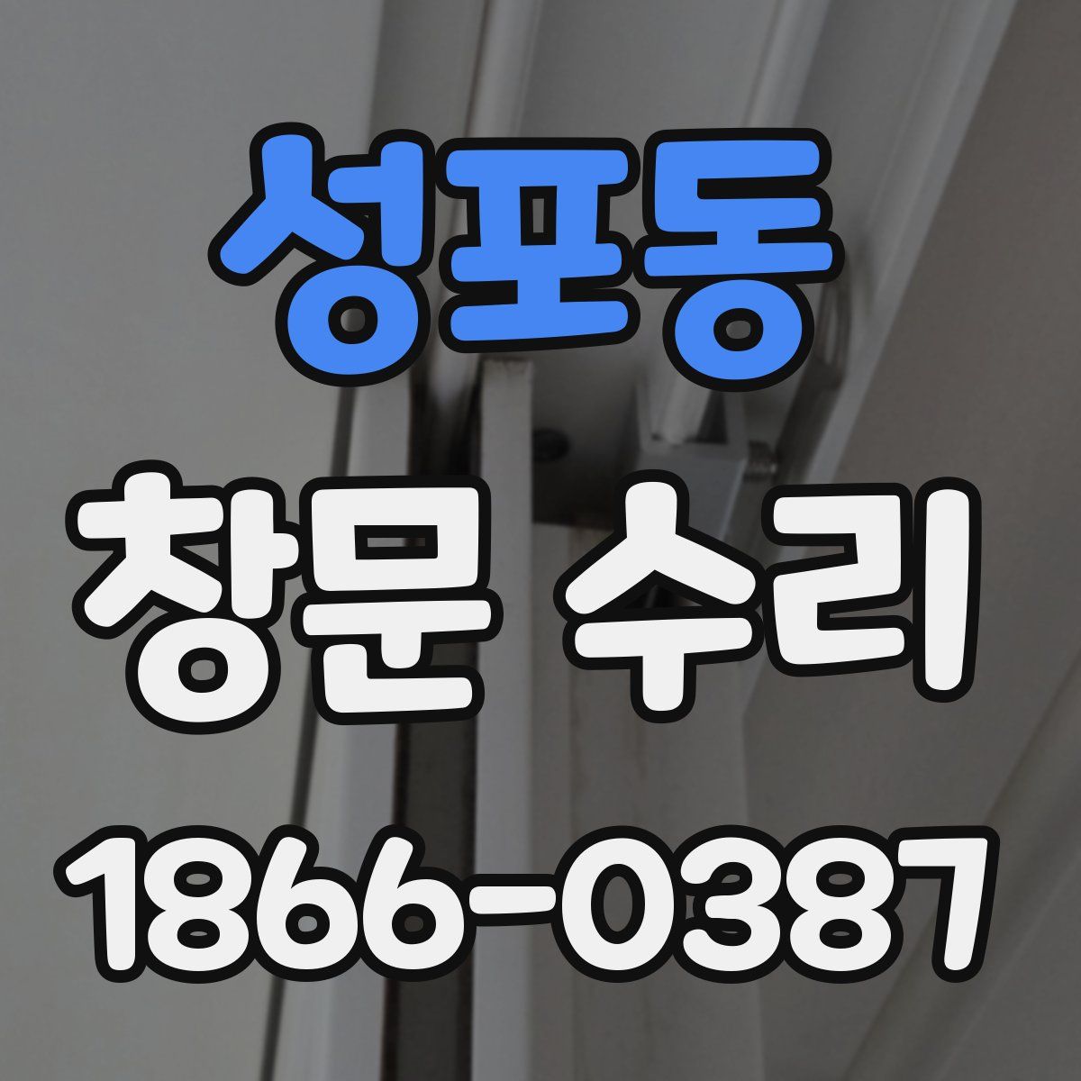 성포동 창문 수리