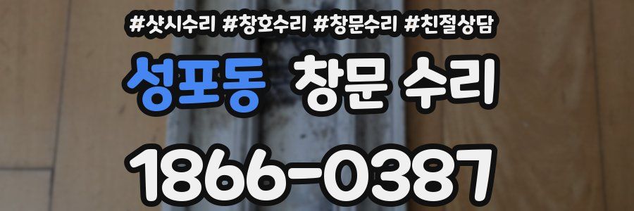 성포동 창문 수리