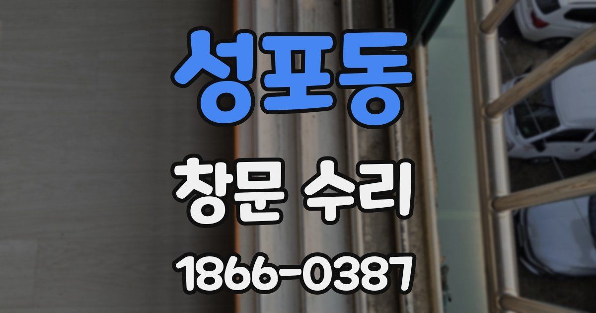 성포동 창문 수리