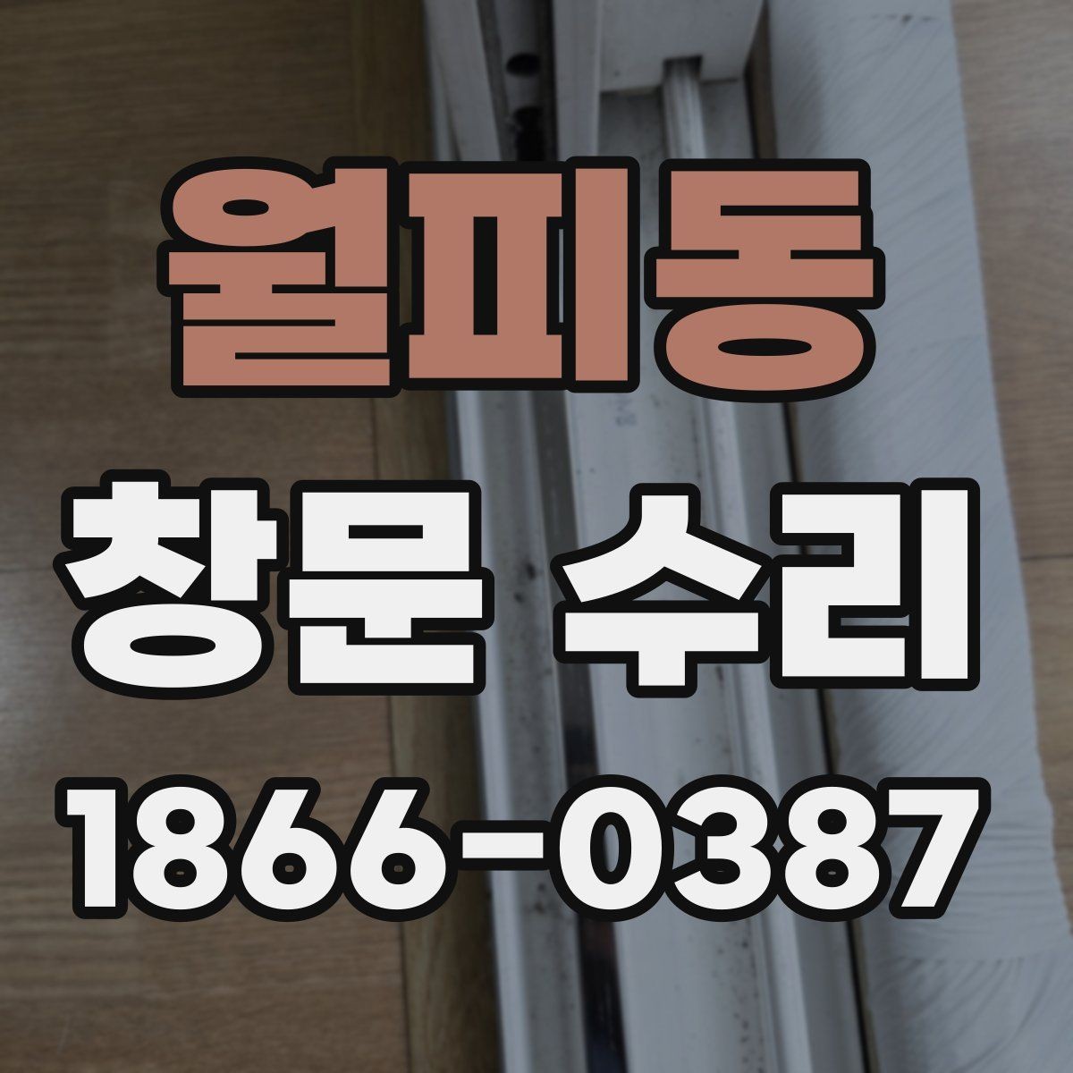 월피동 창문 수리 후 마감 품질을 보는 기준