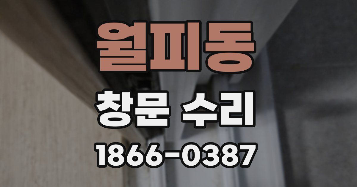월피동 창문 수리