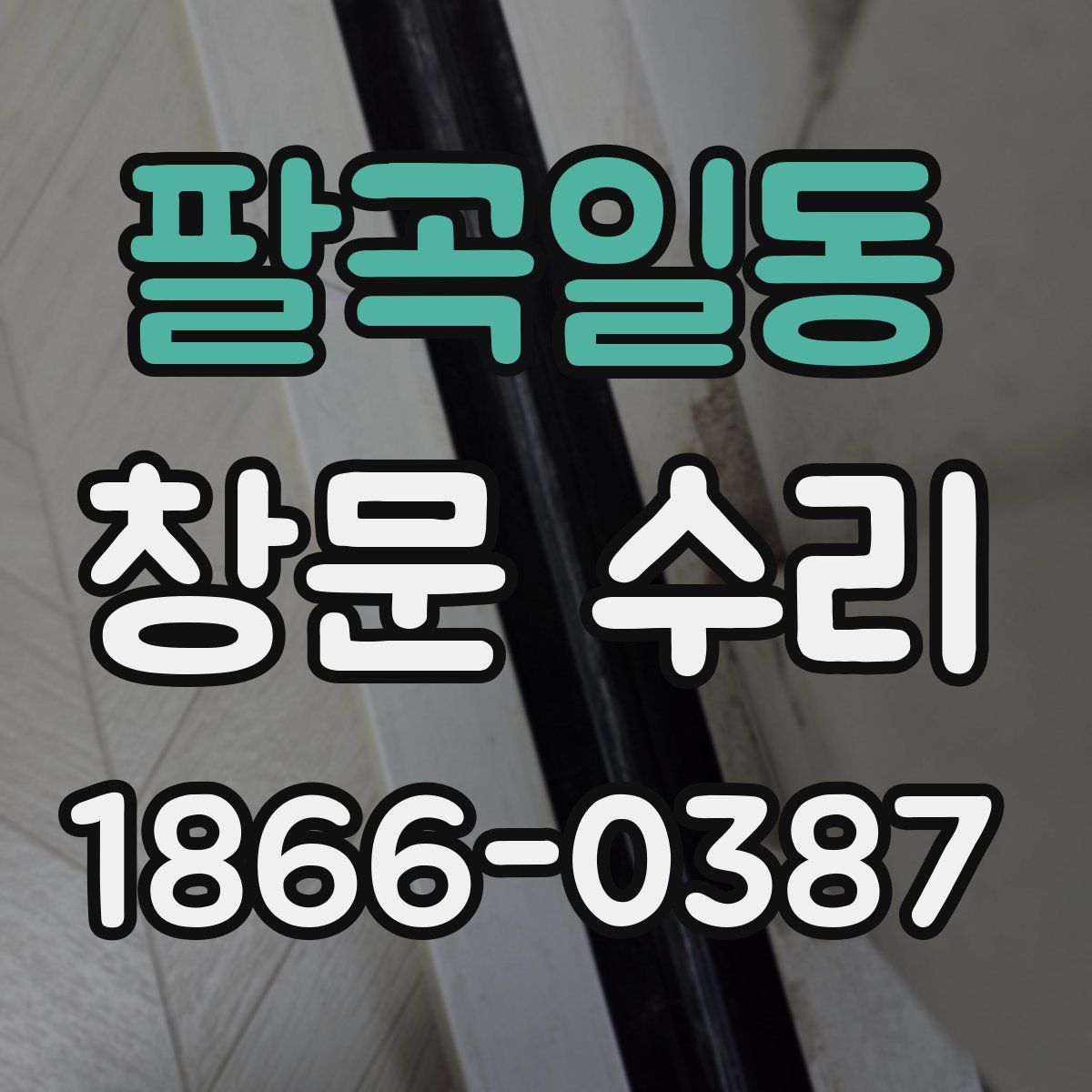 팔곡일동 창문 수리