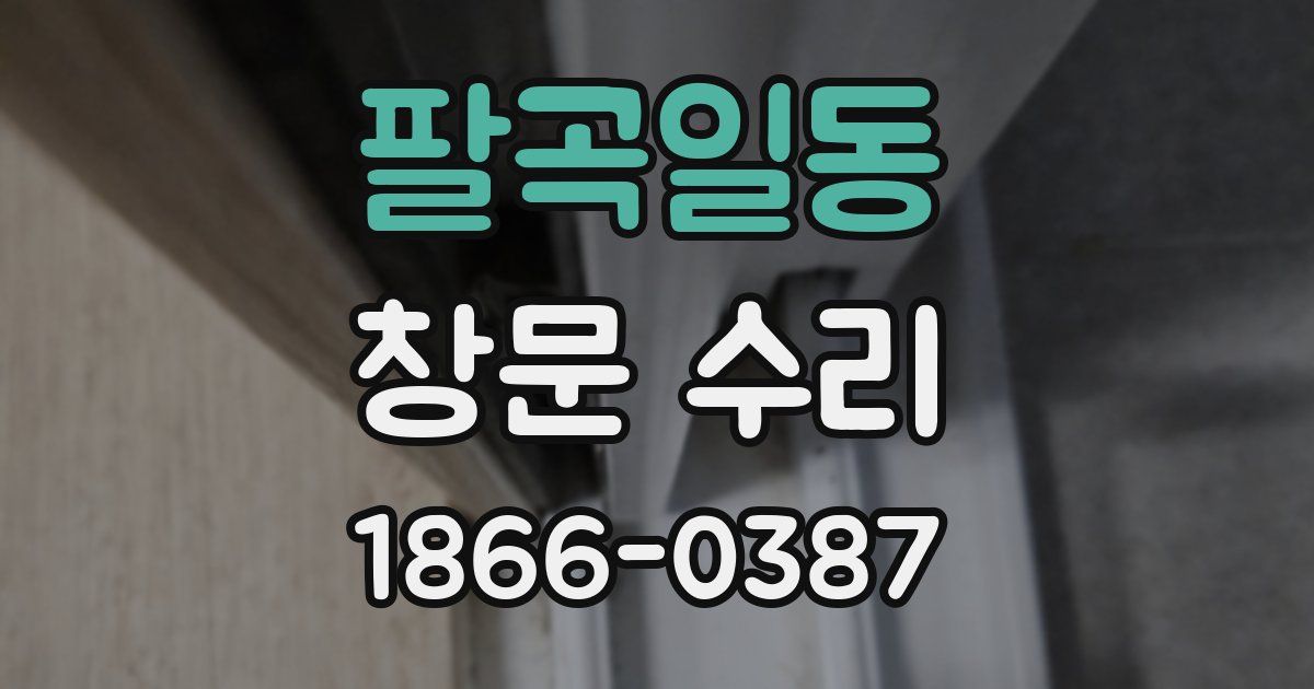 팔곡일동 창문 수리