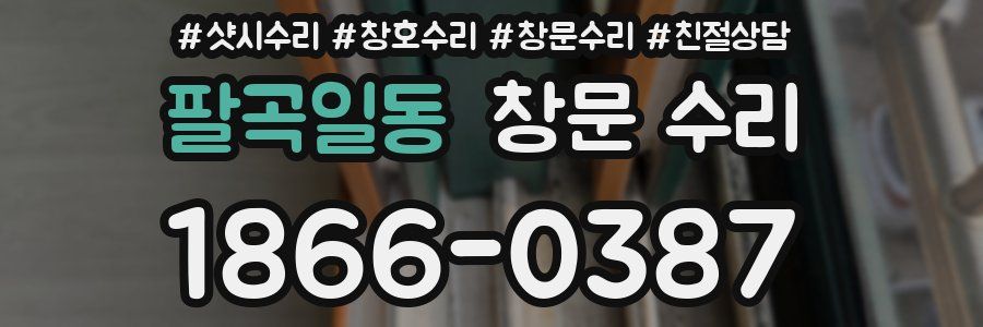 팔곡일동 창문 수리