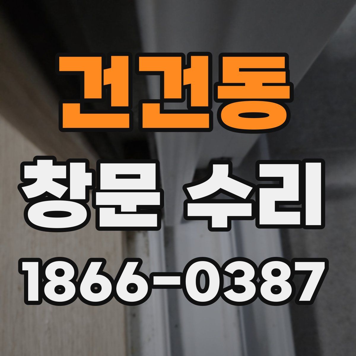 건건동 창문 수리