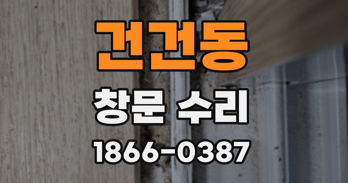 건건동 창문 수리
