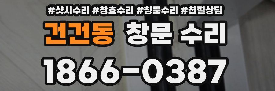 건건동 창문 수리