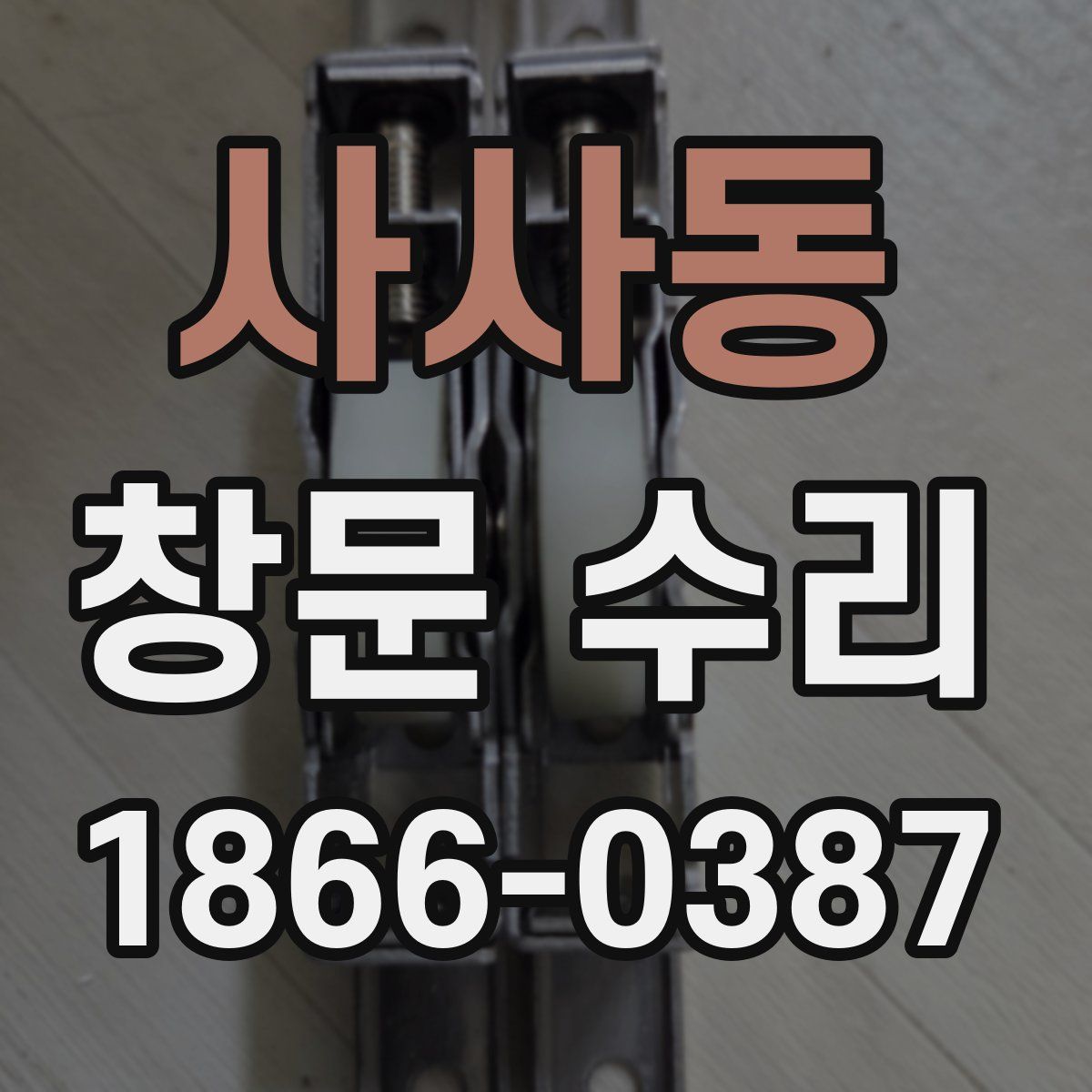 사사동 창문 수리