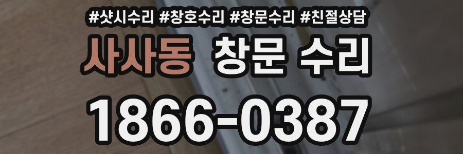 사사동 창문 수리