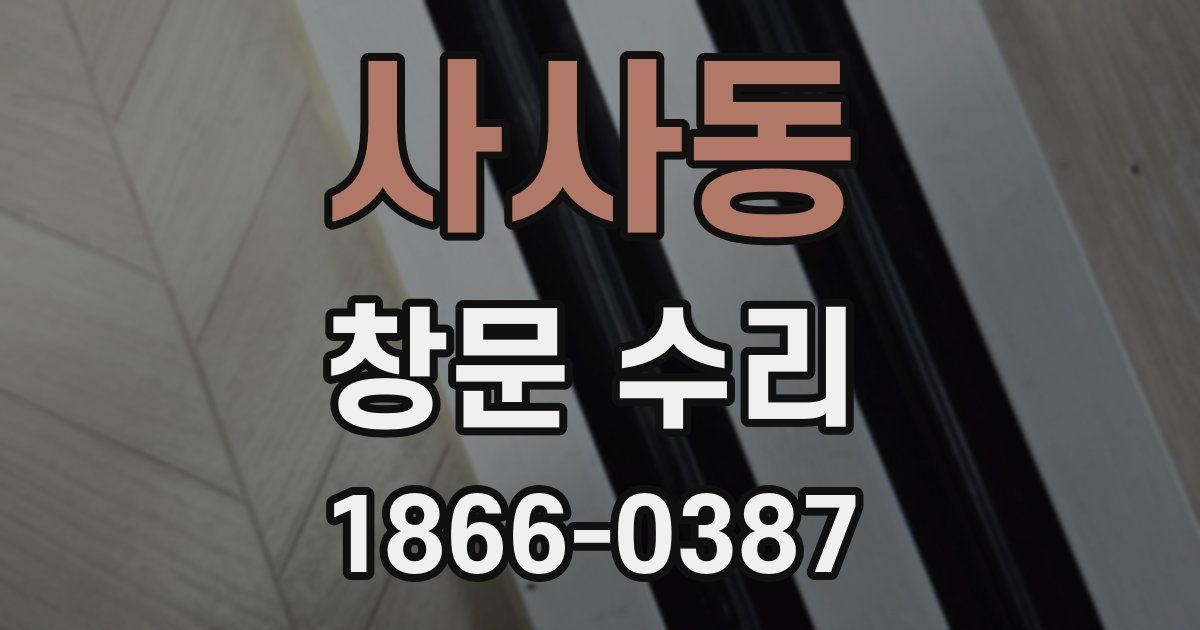 사사동 창문 수리