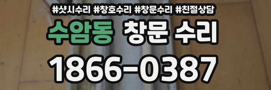 수암동 창문 수리