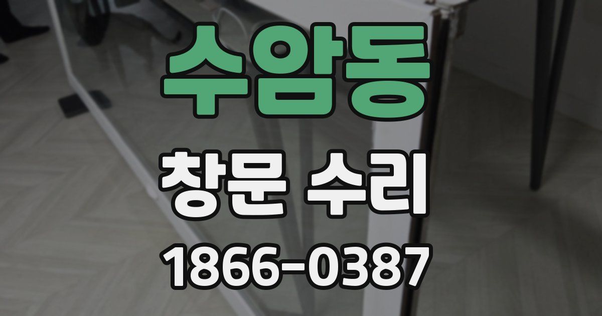 수암동 창문 수리