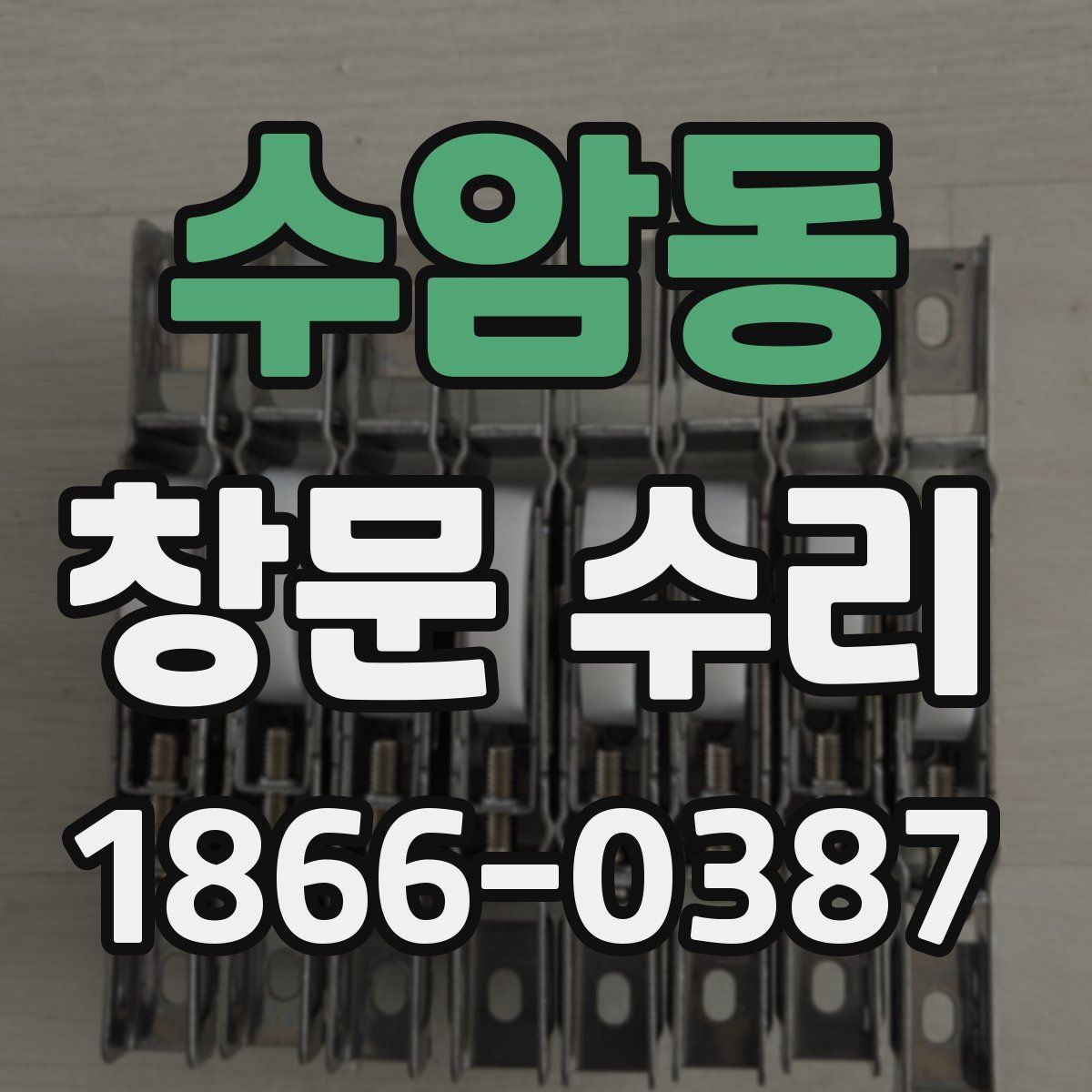 수암동 창문 수리