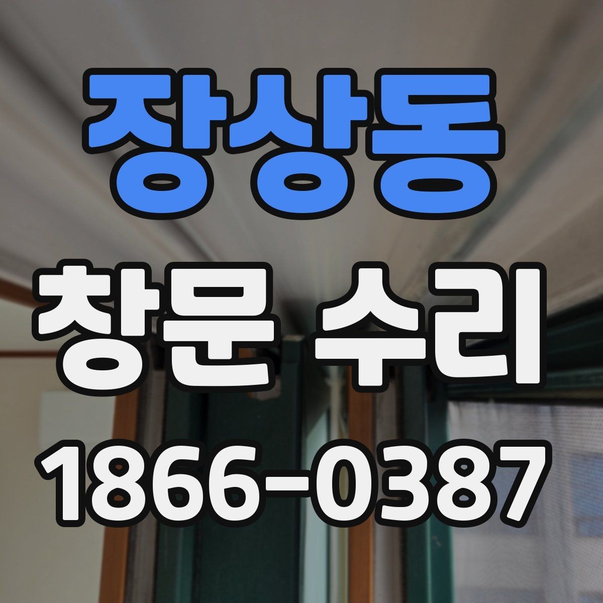 장상동 창문 수리 견적 문의 시 빠뜨리기 쉬운 것