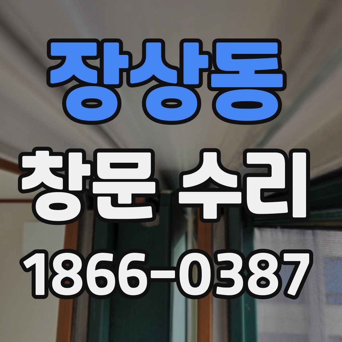 장상동 창문 수리