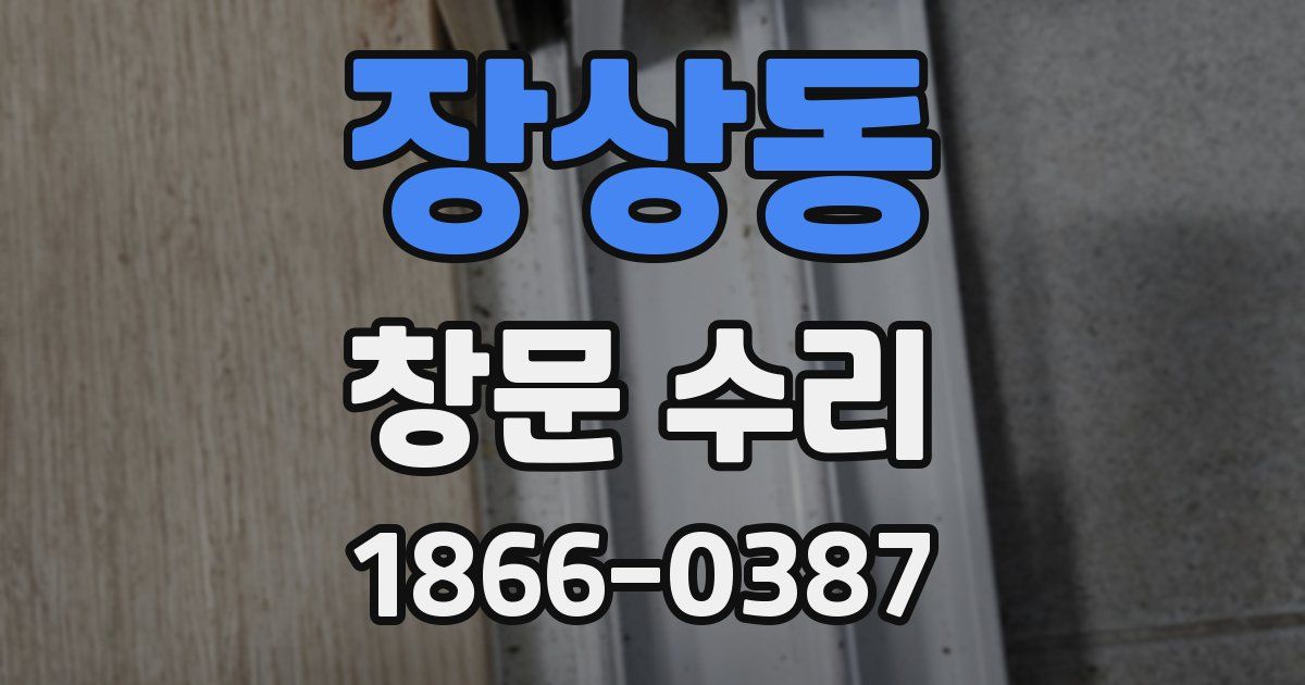 장상동 창문 수리