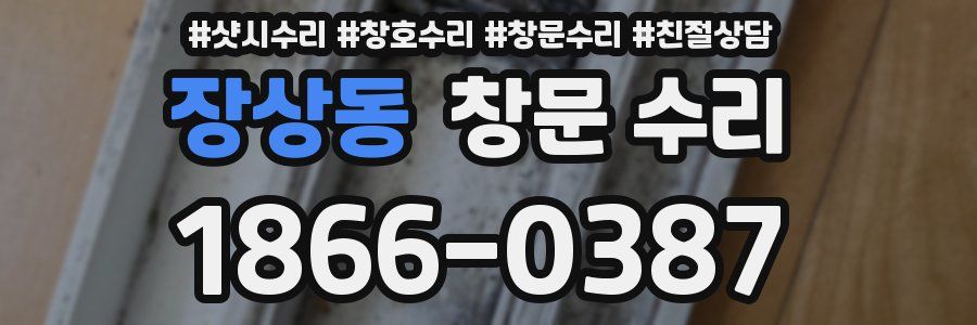 장상동 창문 수리