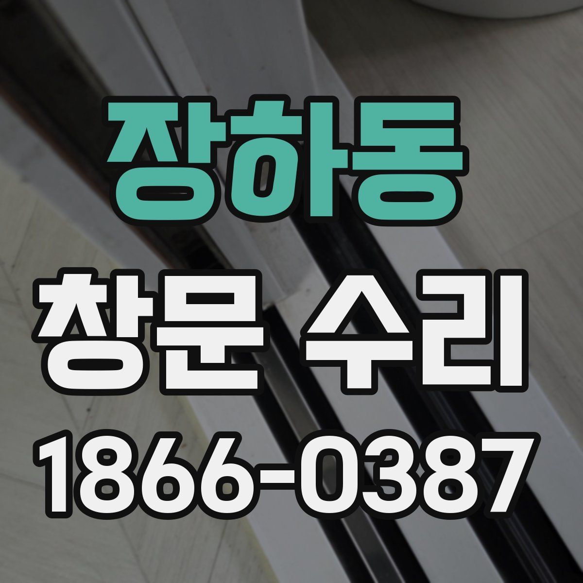 장하동 창문 수리