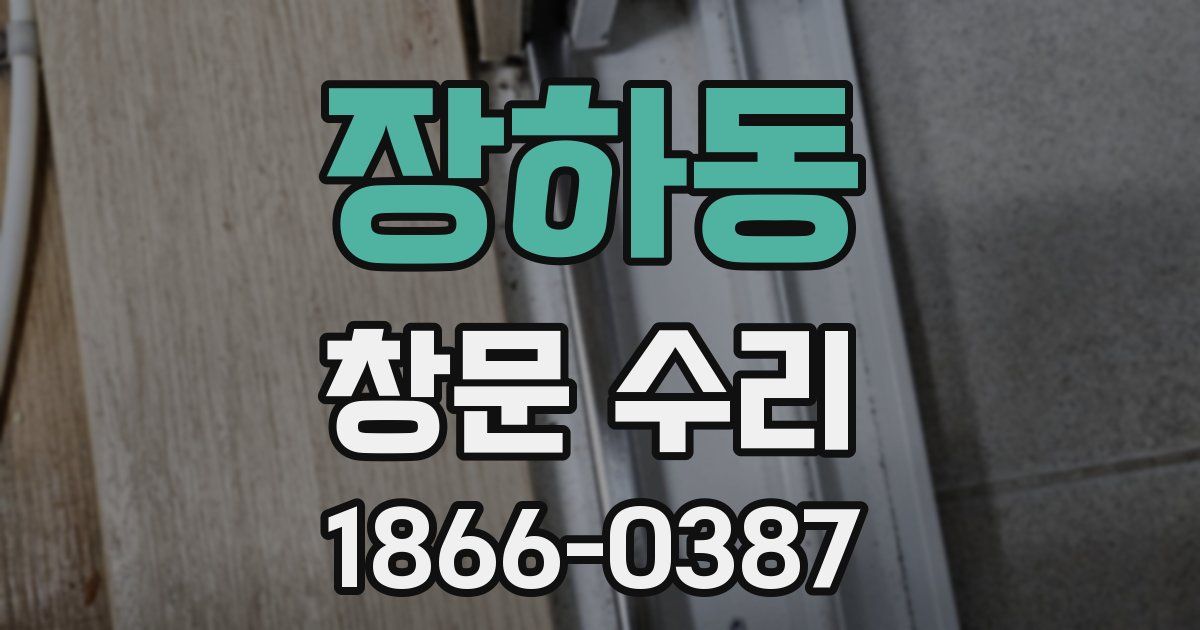 장하동 창문 수리