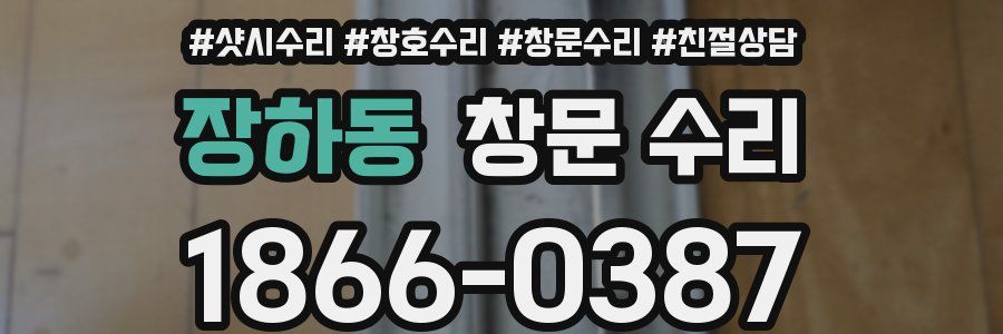 장하동 창문 수리