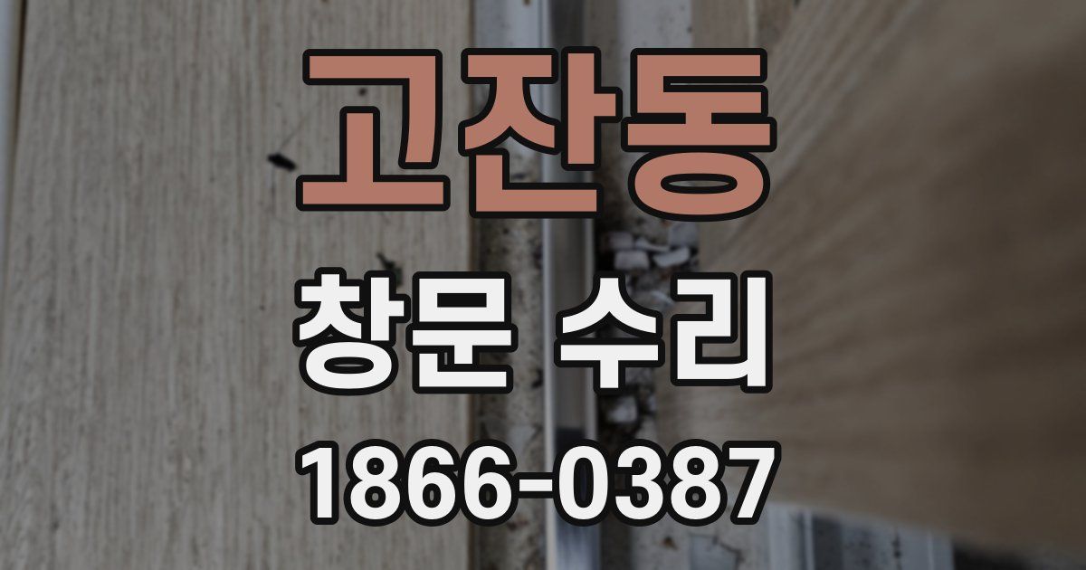 고잔동 창문 수리